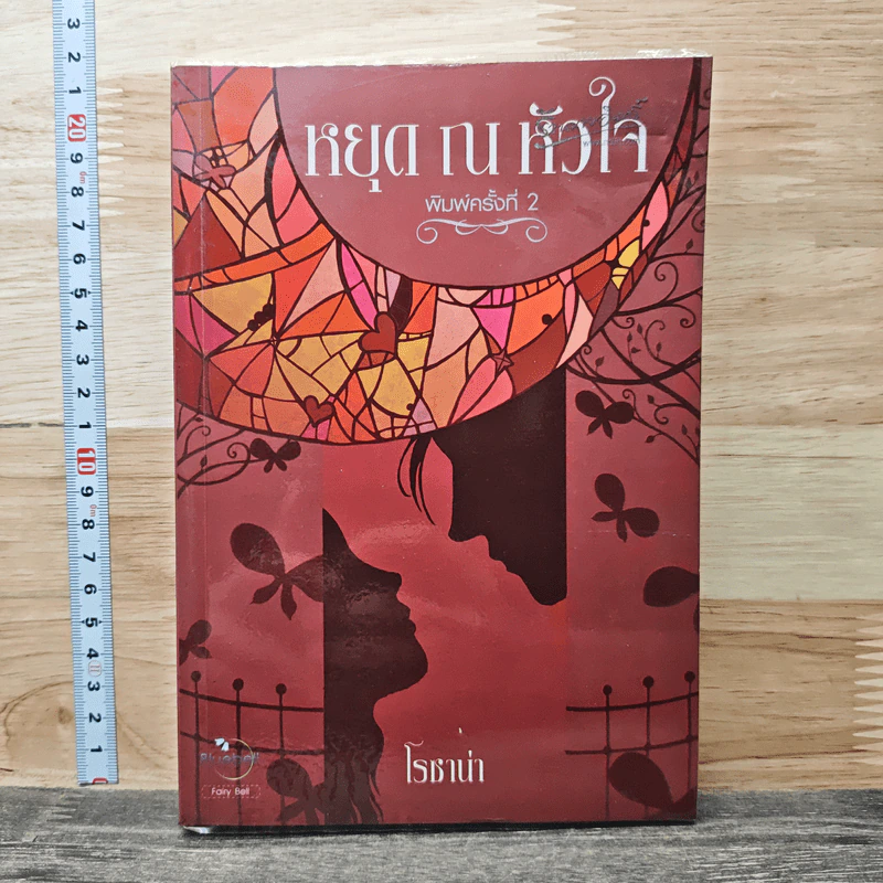 หยุด ณ หัวใจ - โรซาน่า รูปที่ 1