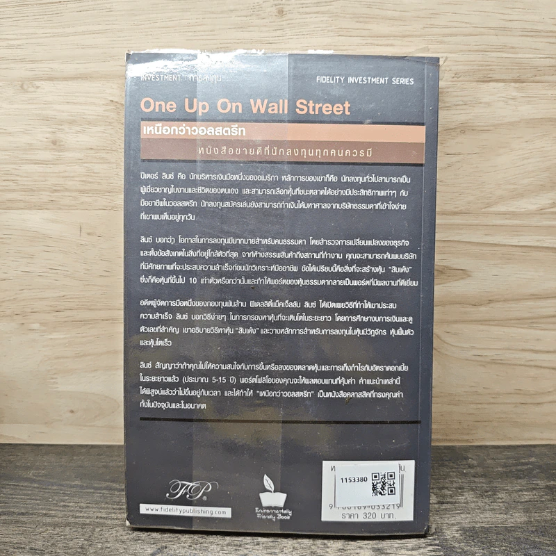 เหนือกว่าวอลสตรีท : One Up On Wall Street วิธีใช้สิ่งที่คุณรู้อยู่แล้ว ในการทำเงินในตลาดหุ้น - Peter Lynch (ปีเตอร์ ลินซ์), John Rothchild รูปที่ 5