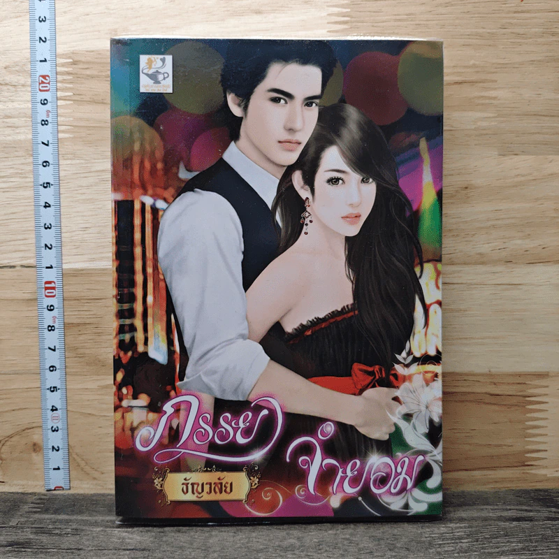 ภรรยาจำยอม - ธัญวลัย รูปที่ 1