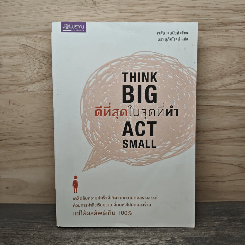 ดีที่สุดในจุดที่ทำ Think Big Act Small - เจสัน เจนนิงส์, นรา สุภัคโรจน์ รูปที่ 1