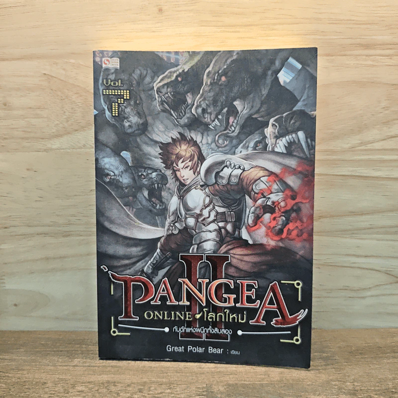 Pangea Online ภาค 2 เล่ม 7 - Great Polar Bear รูปที่ 1