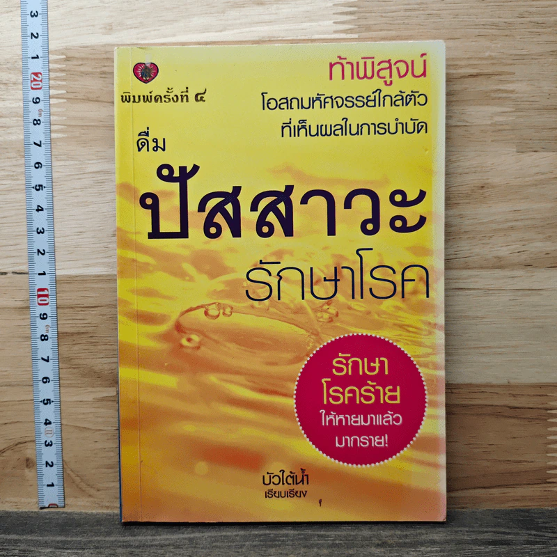 หนังสือ ดื่มปัสสาวะรักษาโรค รูปที่ 1