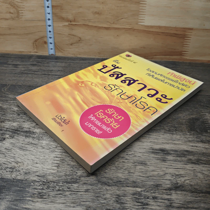 หนังสือ ดื่มปัสสาวะรักษาโรค รูปที่ 3