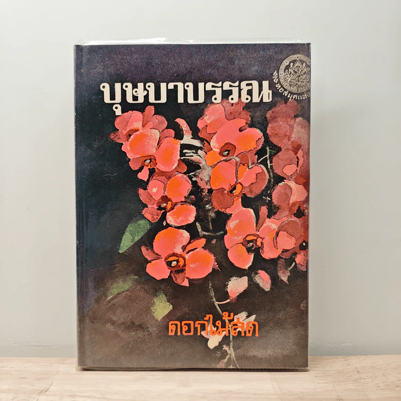 บุษบาบรรณ - ดอกไม้สด รูปที่ 1