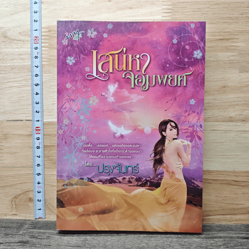 เสน่หาจอมพยศ - ปรุงจันทร์ รูปที่ 1