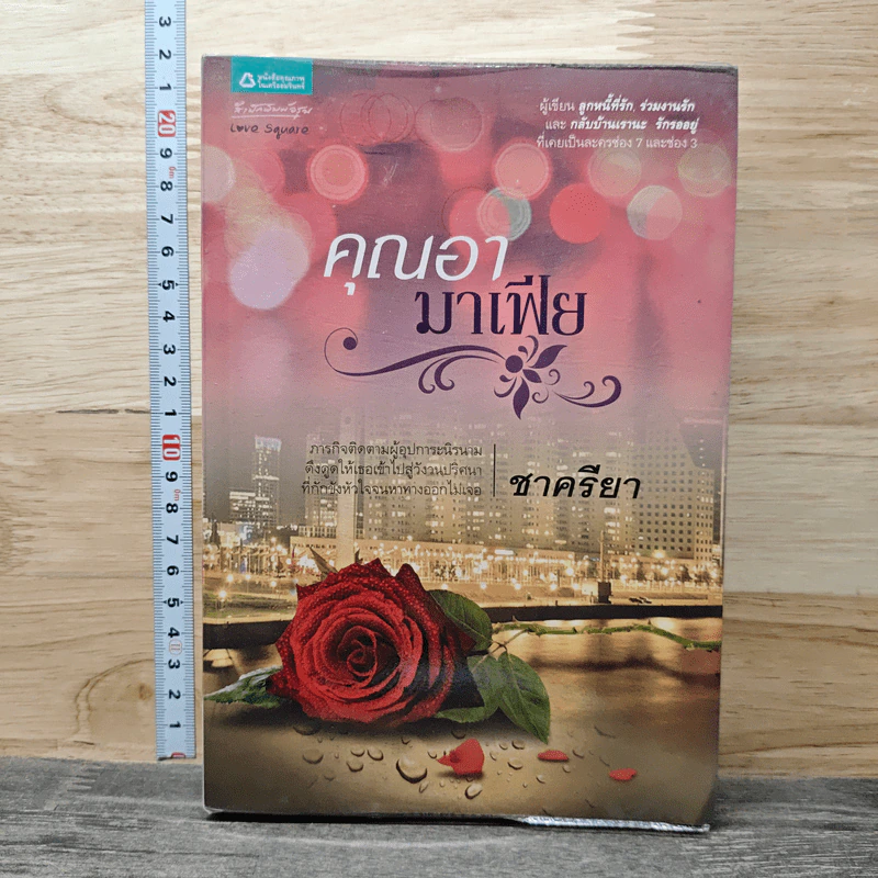 คุณอามาเฟีย - ชาครียา รูปที่ 1