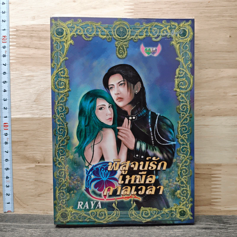 พิสูจน์รักเหนือกาลเวลา - Raya รูปที่ 1