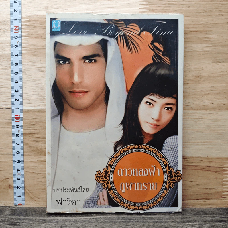 ดาวหลงฟ้าภูผาทราย - ฟารีดา รูปที่ 1