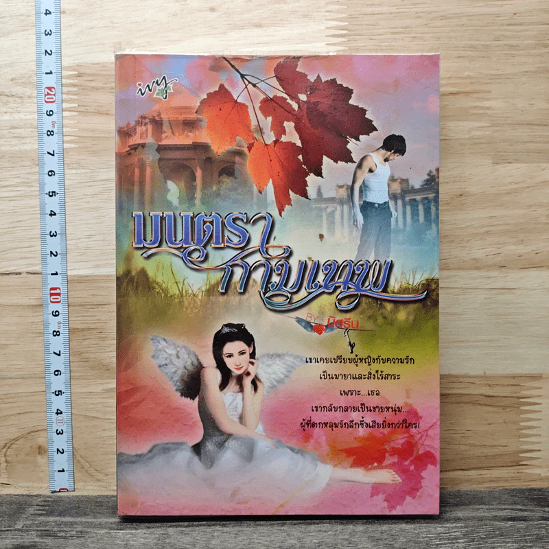 หนังสือ มนตรากามเทพ รูปที่ 1