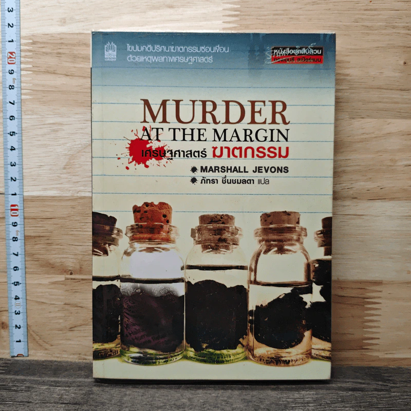 Murder at The Margin เศรษฐศาสตร์ ฆาตกรรม - Marshall Jevons, ภัทรา ชื่นชมลดา รูปที่ 1