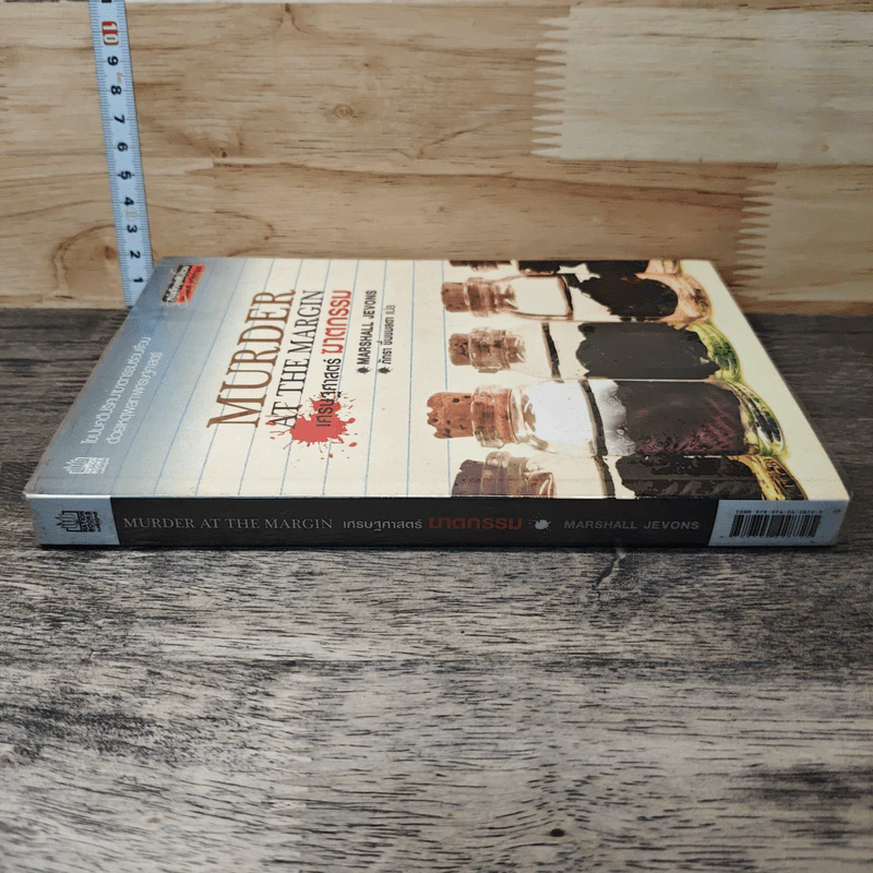 Murder at The Margin เศรษฐศาสตร์ ฆาตกรรม - Marshall Jevons, ภัทรา ชื่นชมลดา รูปที่ 2