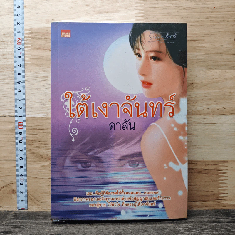 ใต้เงาจันทร์ - ดาลัน รูปที่ 1
