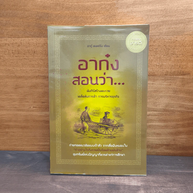 อาก๋งสอนว่า... คัมภีร์สร้างคนรวย เคล็ดลับการค้า การบริหารธุรกิจ - อากู๋ คนแซ่จัง รูปที่ 1