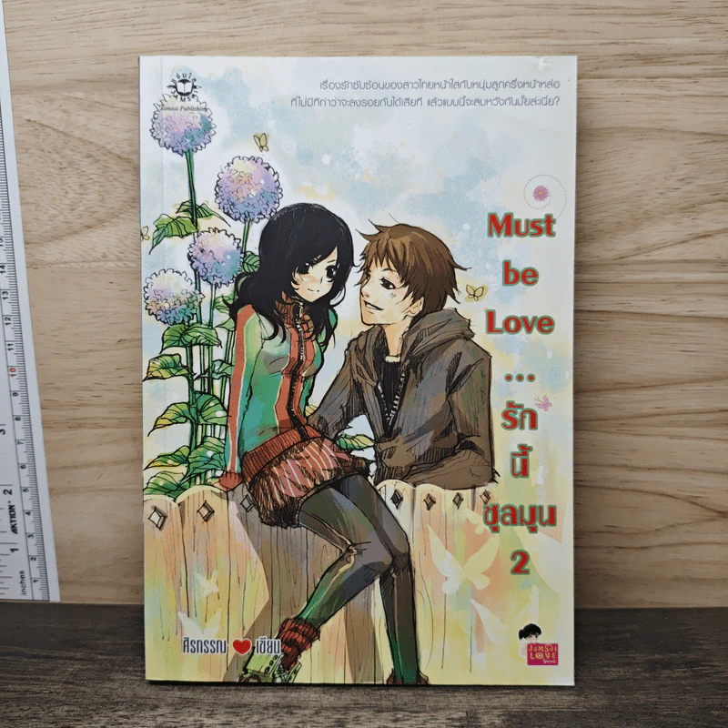 Must be Love รักนี้ชุลมุน เล่ม 2 - ศิรกรรณ รูปที่ 1