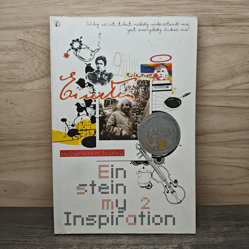 Einstein: My Inspiration : แรงบันดาลใจจากไอน์สไตน์ 2 รูปที่ 1