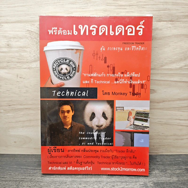 ฟรีด้อมเทรดเดอร์ - ภาววิทย์ กลิ่นประทุม รูปที่ 1