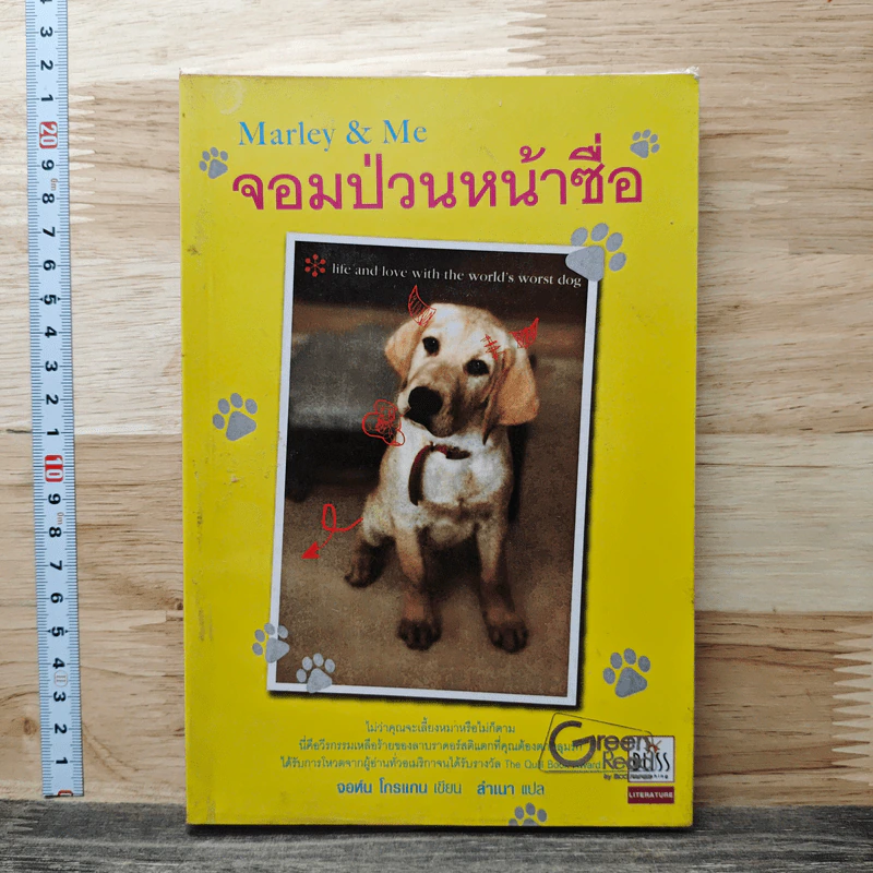 Marley & Me จอมป่วนหน้าซื่อ - จอห์น โกรแกน รูปที่ 1