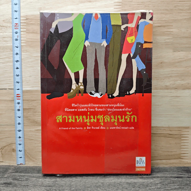 สามหนุ่มชุลมุนรัก - Lisa Jewell, มณฑารัตน์ ทรงเผ่า รูปที่ 1