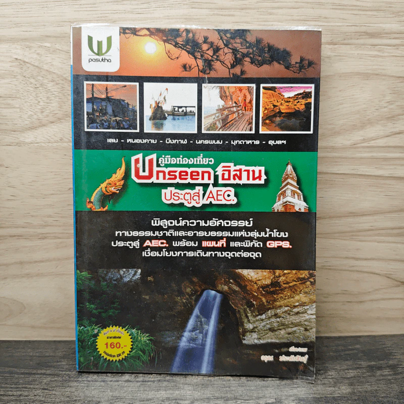 คู่มือท่องเที่ยว Unseen อีสาน ประตูสู่ AEC. - อรุณ ประดับสินธุ์ รูปที่ 1