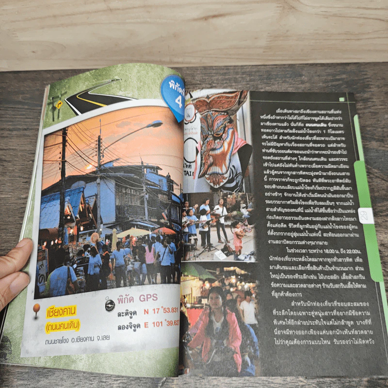 คู่มือท่องเที่ยว Unseen อีสาน ประตูสู่ AEC. - อรุณ ประดับสินธุ์ รูปที่ 7
