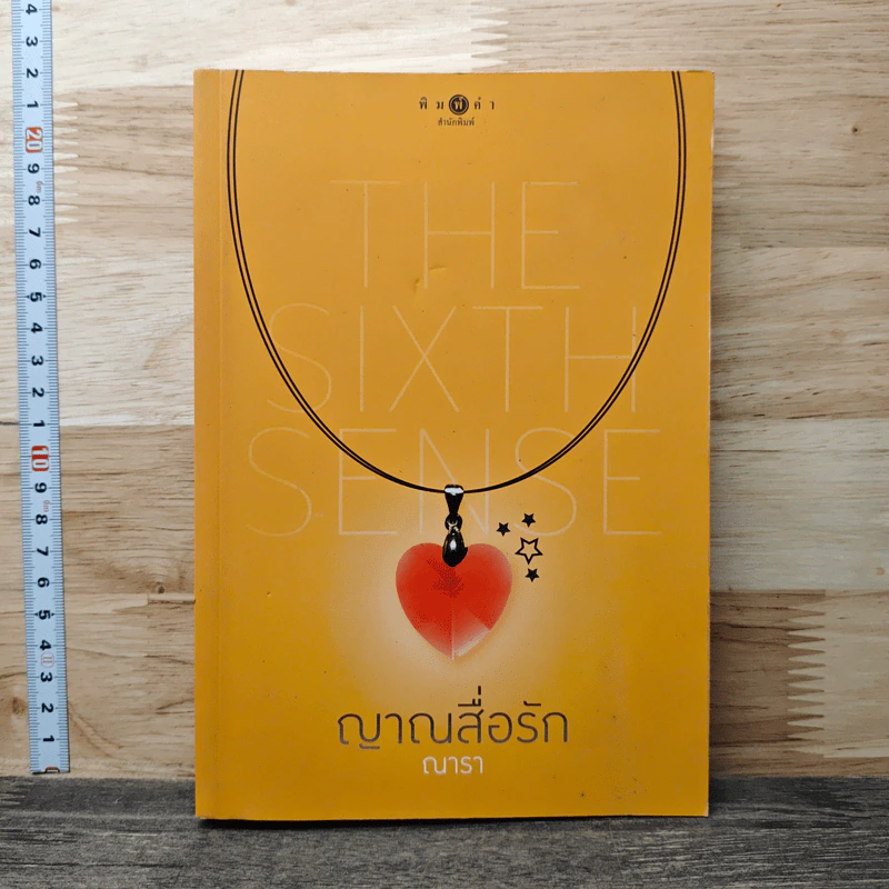 The Sixth Sense : ญาณสื่อรัก - ณารา รูปที่ 1