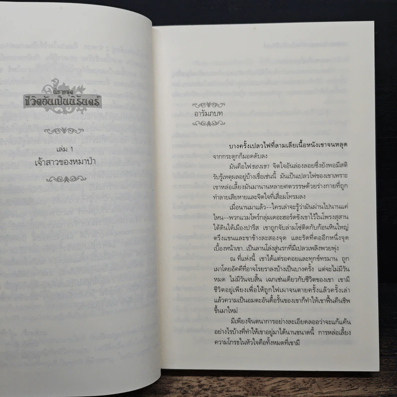 เจ้าสาวของหมาป่า - Kresley Cole, จิตอุษา รูปที่ 7