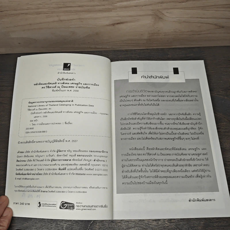บันทึกช่วยจำ : หลักคิดและทัศนคติทางสังคม เศรษฐกิจและการเมือง - ดร.วิชิตวงศ์ ณ ป้อมเพชร ราชบัณฑิต รูปที่ 6