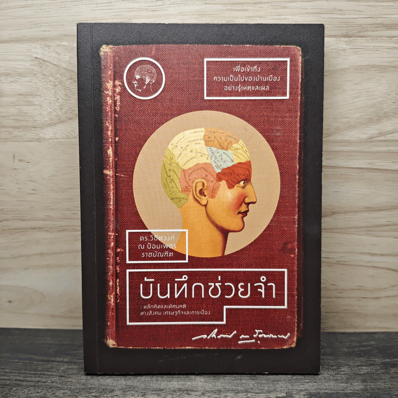 บันทึกช่วยจำ : หลักคิดและทัศนคติทางสังคม เศรษฐกิจและการเมือง - ดร.วิชิตวงศ์ ณ ป้อมเพชร ราชบัณฑิต รูปที่ 1