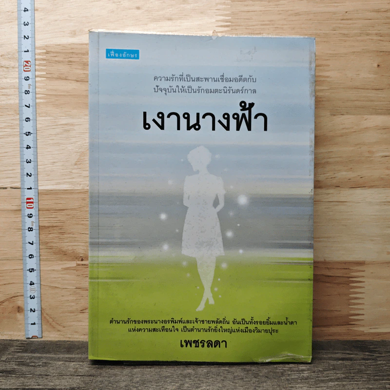 เงานางฟ้า - เพชรลดา รูปที่ 1