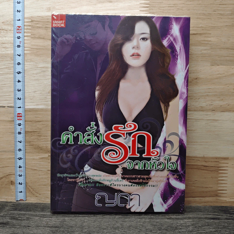 คำสั่งรักจากหัวใจ - ญดา รูปที่ 1