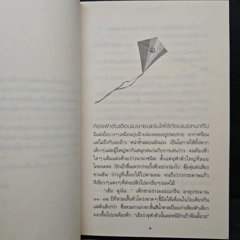ปุยเมฆในกระจกเงา - ประภัสสร เสวิกุล รูปที่ 7