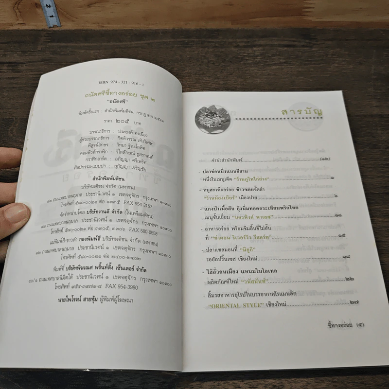 ถนัดศรีชี้ทางอร่อย ชุด 2 - ม.ร.ว.ถนัดศรี สวัสดิวัตน์ รูปที่ 6
