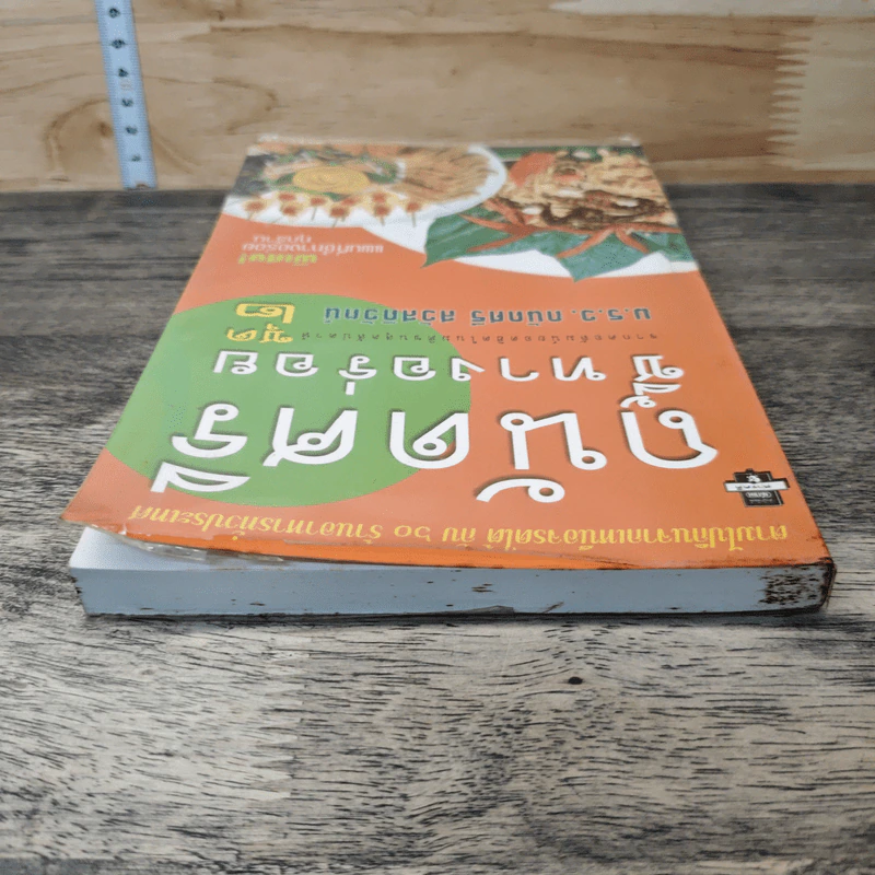 ถนัดศรีชี้ทางอร่อย ชุด 2 - ม.ร.ว.ถนัดศรี สวัสดิวัตน์ รูปที่ 4