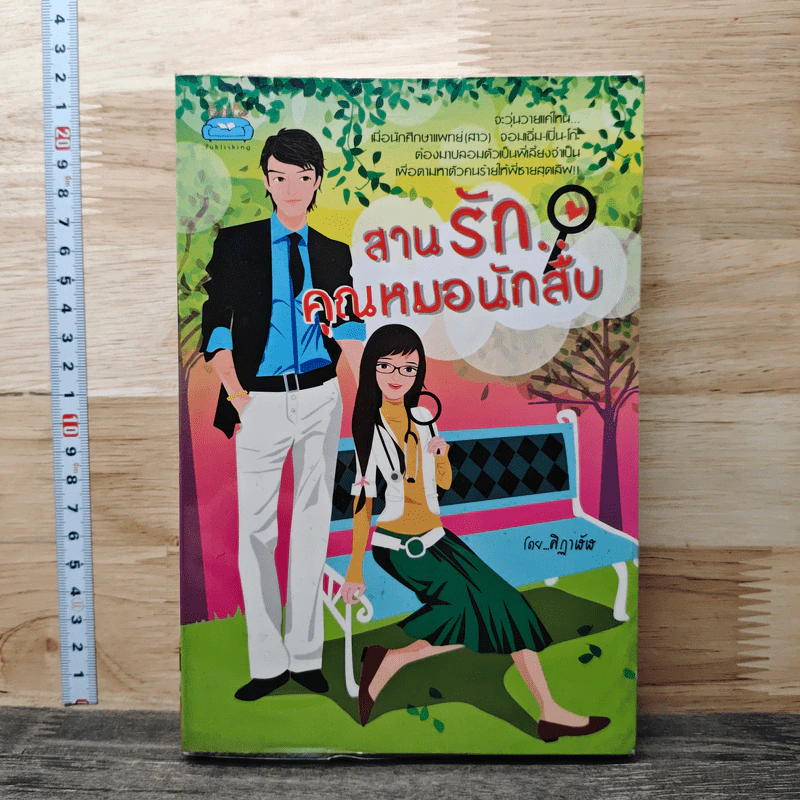 หนังสือ สานรักคุณหมอนักสืบ รูปที่ 1