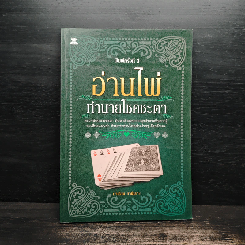 อ่านไพ่ทำนายโชคชะตา - มาเรียม ยานีเลาะ รูปที่ 1