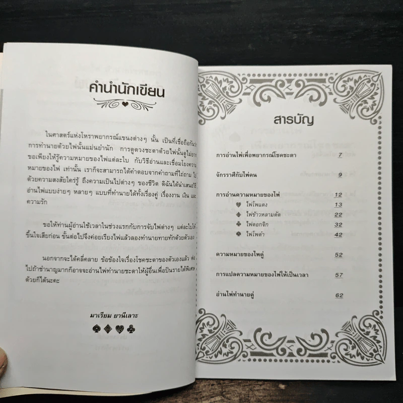 อ่านไพ่ทำนายโชคชะตา - มาเรียม ยานีเลาะ รูปที่ 7