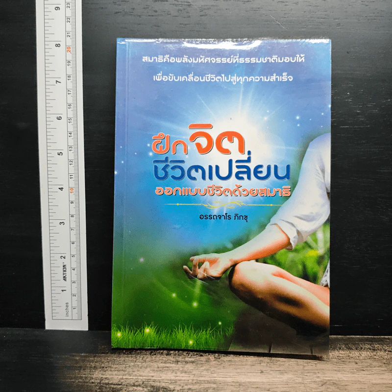 ฝึกจิต ชีวิตเปลี่ยน ออกแบบชีวิตด้วยสมาธิ - อรรถจาโร ภิกขุ รูปที่ 1