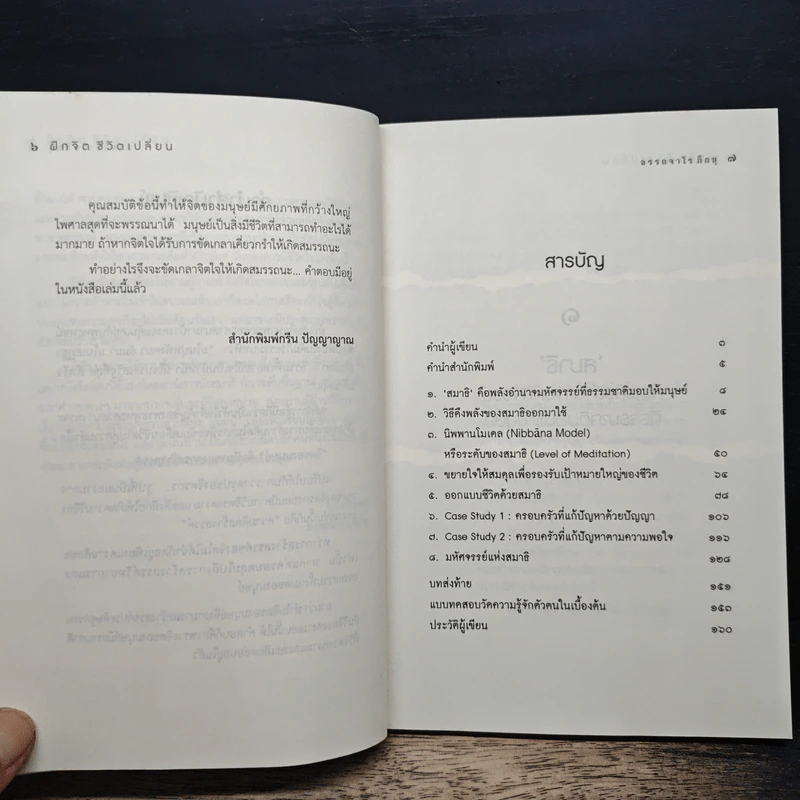 ฝึกจิต ชีวิตเปลี่ยน ออกแบบชีวิตด้วยสมาธิ - อรรถจาโร ภิกขุ รูปที่ 7