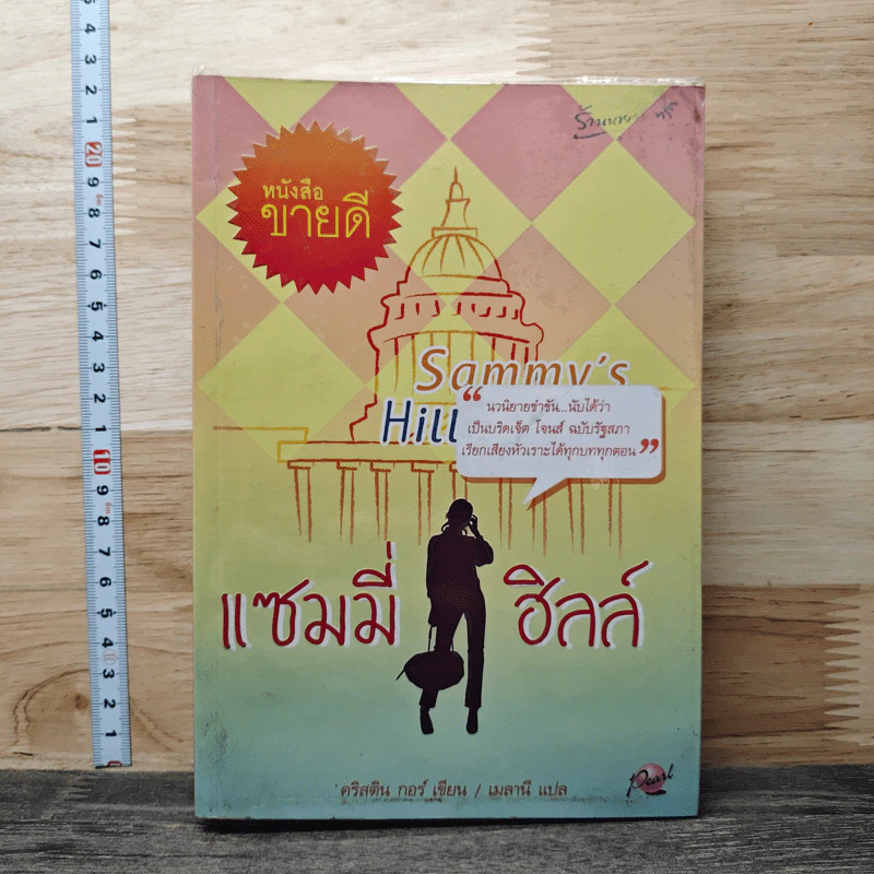 แซมมี่ ฮิลล์ - คริสติน กอร์ รูปที่ 1