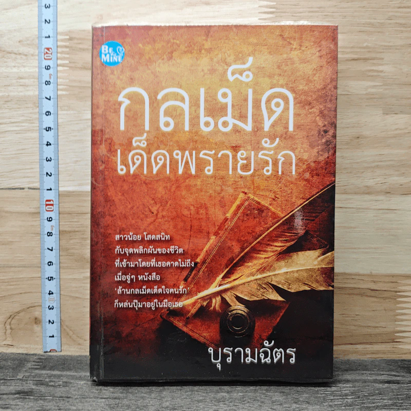 กลเม็ดเด็ดพรายรัก - บุรามฉัตร รูปที่ 1