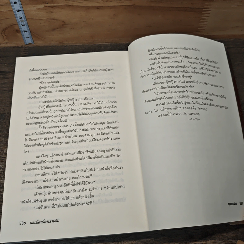 กลเม็ดเด็ดพรายรัก - บุรามฉัตร รูปที่ 8