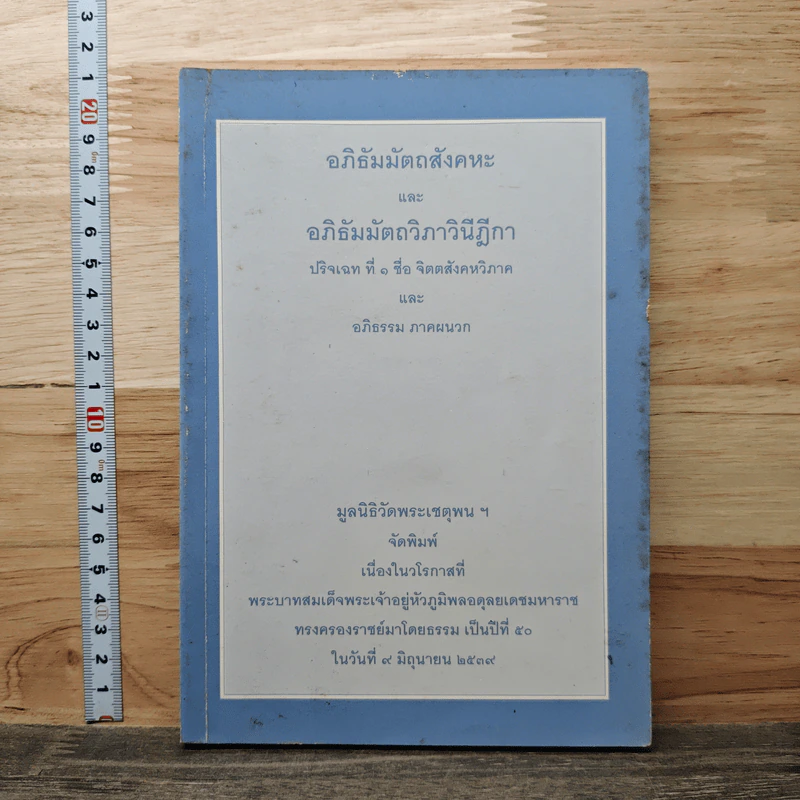 อภิธัมมัตถสังคหะ และอภิธัมมัตถวิภาวินีฎีกา ฉบับแปลเป็นภาษาไทย ปริจเฉทที่ 1 จิตตสังคหวิภาค รูปที่ 1