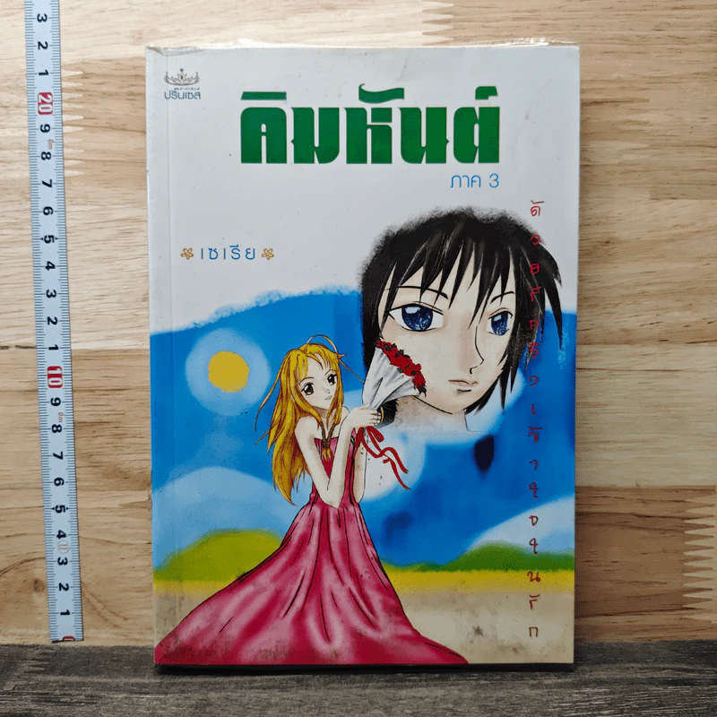 คิมหันต์ ภาค 3 - เซเรีย รูปที่ 1