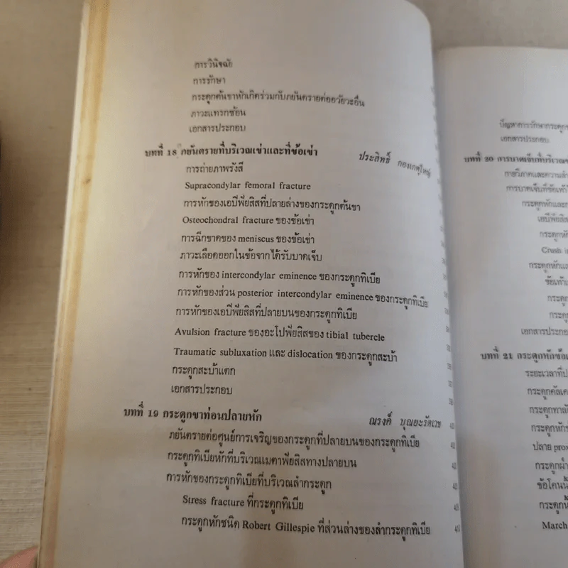 ภยันตรายที่กระดูกและข้อในเด็ก - เจริญ โชติกวณิชย์ รูปที่ 24