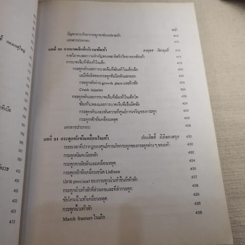 ภยันตรายที่กระดูกและข้อในเด็ก - เจริญ โชติกวณิชย์ รูปที่ 25