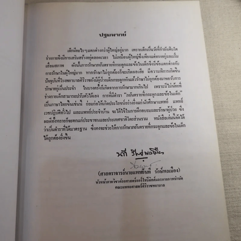 ภยันตรายที่กระดูกและข้อในเด็ก - เจริญ โชติกวณิชย์ รูปที่ 10