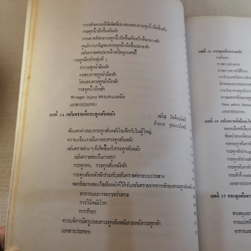 ภยันตรายที่กระดูกและข้อในเด็ก - เจริญ โชติกวณิชย์ รูปที่ 22
