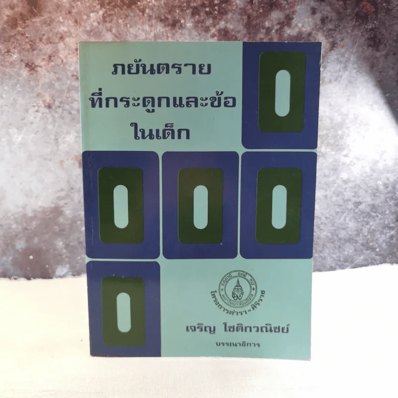 ภยันตรายที่กระดูกและข้อในเด็ก - เจริญ โชติกวณิชย์ รูปที่ 1