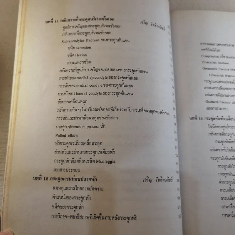 ภยันตรายที่กระดูกและข้อในเด็ก - เจริญ โชติกวณิชย์ รูปที่ 20