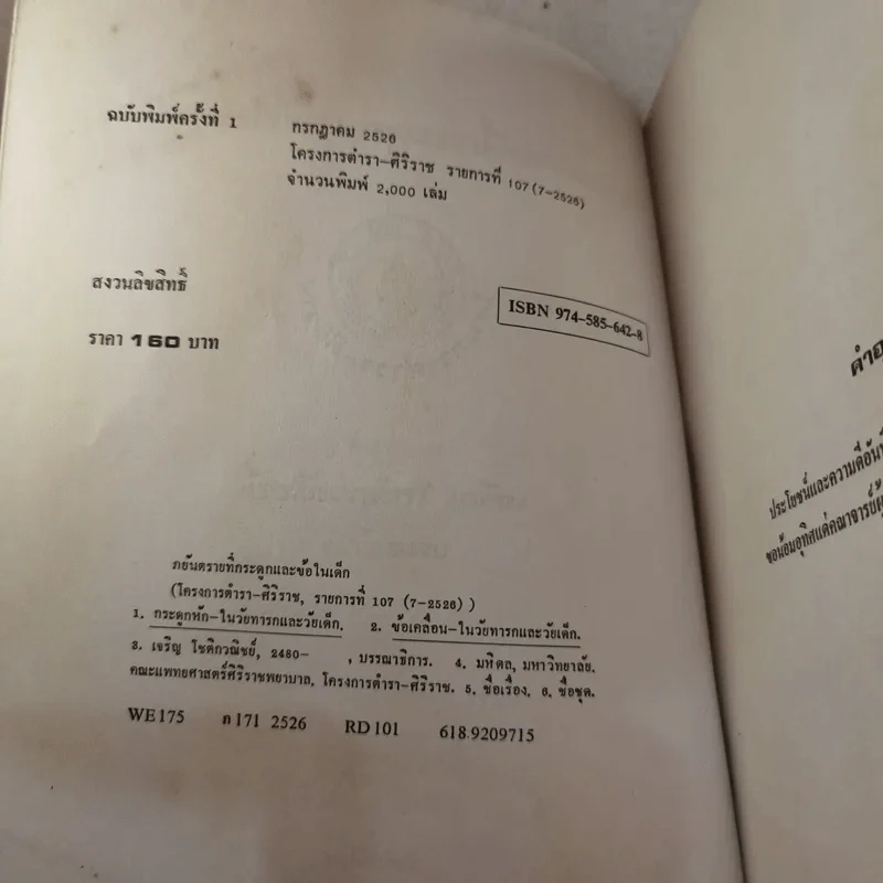 ภยันตรายที่กระดูกและข้อในเด็ก - เจริญ โชติกวณิชย์ รูปที่ 9